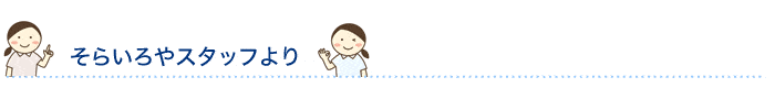そらいろやスタッフより